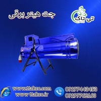 تولید و فروش جت هیتر برقی در زنجان 09199762163